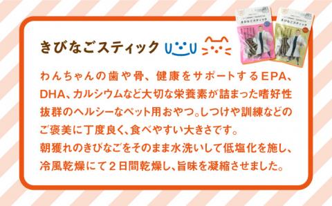 7日程度発送）【ペットフード】きびなごスティック16袋（生干し8袋/蒸干し8袋） 五島市/浜口水産[PAI008] 犬 おやつ 国産 きびなご キビナゴ 干物 魚 煮干し にぼし 健康 カルシウム いぬ スピード 最短 最速 発送詰合せ ドックフード ペットフード