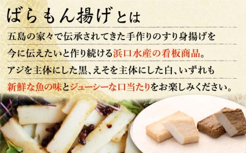 【全5回定期便】五島ばらもん揚げと季節の天ぷら 五島市 / 浜口水産[PAI012] かまぼこ すり身 つみれ ギフト 練り物 天ぷら 詰め合わせ セット おつまみ詰合せ かまぼこ