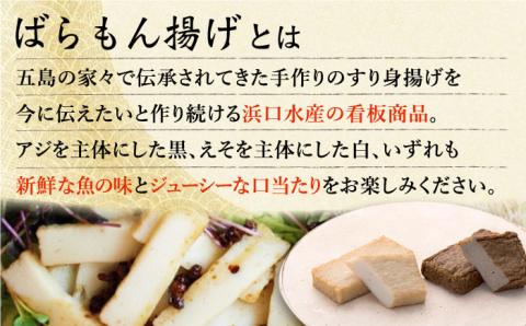 【12回定期便】五島ばらもん揚げ（白天20袋/黒天20袋） 五島市/浜口水産[PAI023] かまぼこ すり身 つみれ ギフト 練り物 天ぷら 詰め合わせ セット おつまみかまぼこ