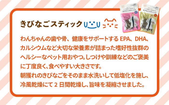 【12回定期便】【ペットフード】きびなご スティック 8袋 （生干し4袋/蒸干し4袋）五島市/浜口水産[PAI027] 犬 おやつ 国産 きびなご キビナゴ 干物 魚 煮干し にぼし 健康 カルシウム いぬ詰合せ ドックフード ペットフード