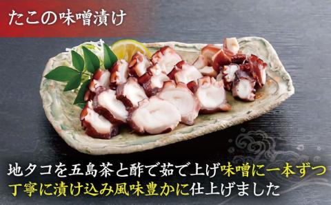 【3回定期便】おつまみ3種（タコ/イカ/キビナゴ）計650-750g 五島市/五島ヤマフ[PAK012] 晩酌 おつまみ 味噌漬け 一夜干し アオリイカ 刺身 肴 魚介