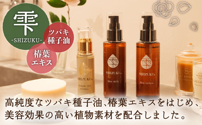 【6回定期便】雫 スキンケアセット（椿オイル/椿葉ローション/椿のウルオイミルク/洗顔石けん） 五島市/椿乃[PAM015] 椿油 洗顔料 化粧水 乳液