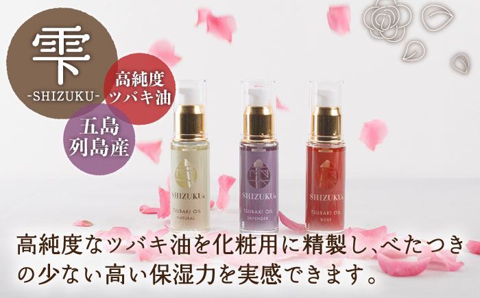 【12回定期便】【べたつかない、高保湿】雫 椿オイル彩セット3種（ナチュラル/ローズ/ラベンダー） 五島市/椿乃[PAM019] スキンケア 椿油 髪 顔 手足 保湿