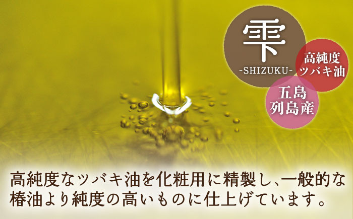 【6回定期便】【べたつかない、高保湿】雫 椿オイル 3本（ナチュラル） 五島市/椿乃[PAM021] 顔 髪 手足 保湿オイル