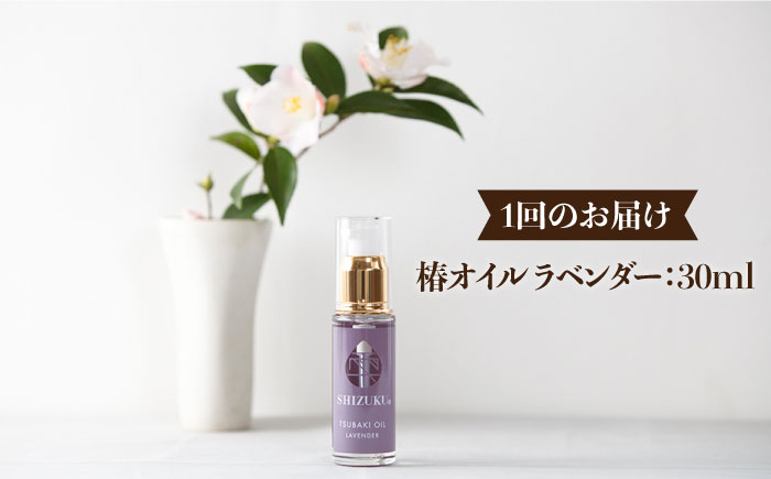 【6回定期便】【べたつかない、高保湿】雫 椿オイル1本（ラベンダー）五島市/椿乃[PAM030] 髪 顔 手足 保湿オイル