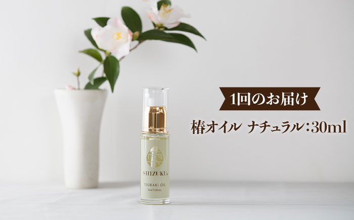 【3回定期便】【べたつかない、高保湿】雫 椿オイル1本（ナチュラル）五島市/椿乃[PAM032] 髪 顔 手足 保湿オイル