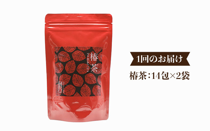 【全3回定期便】椿乃 椿茶14包×2袋（箱入）【合資会社 椿乃】 [PAM044]