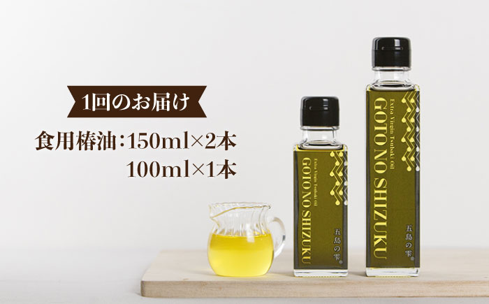 【12回定期便】【ギフト】食用椿油3本 五島の雫（150ml×2本/100ml×1本） 五島市/椿乃[PAM049]