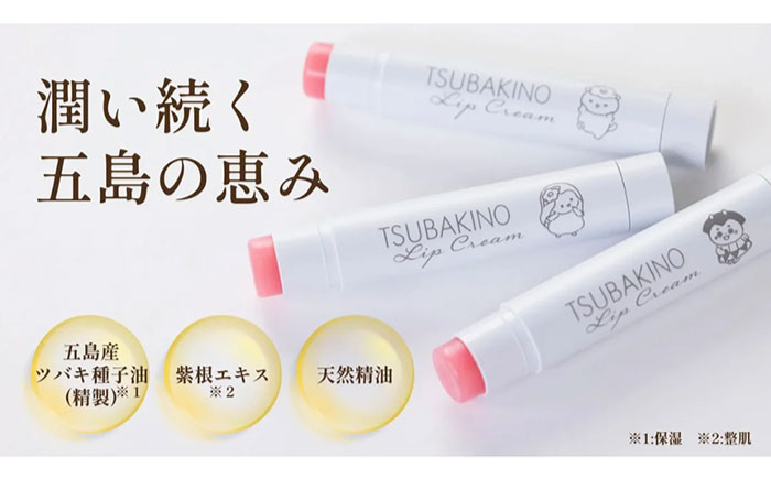 リップクリーム3本セット 五島市/合資会社椿乃[PAM053]