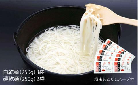 【ギフト】五島うどん 白3袋＆磯2袋（あごだしスープ付） 五島市/五島あすなろ会うまか食品[PAS002] あごだし スープ 細麺 乾麺 手延べうどん セット