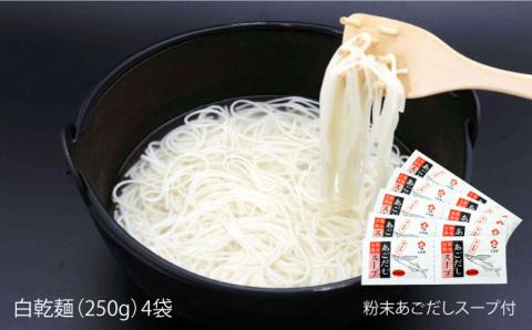 【ギフト】五島うどん 白4袋（あごだしスープ付） 五島市/五島あすなろ会うまか食品[PAS003] あごだし スープ 細麺 乾麺 手延べうどん セット