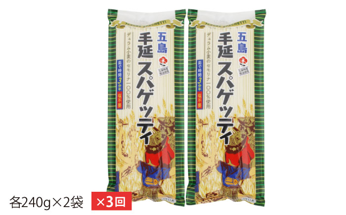 【3回定期便】【ゆで塩不要！早ゆで3分】五島手延べスパゲッティ 240g×2袋 五島市/五島あすなろ会うまか食品[PAS013] 乾麺 パスタ デュラム小麦 セモリナ 椿油