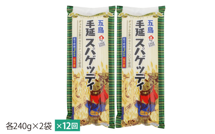 【12回定期便】【ゆで塩不要！早ゆで3分】五島手延べスパゲッティ 240g×2袋 五島市/五島あすなろ会うまか食品[PAS027] 乾麺 パスタ デュラム小麦 セモリナ 椿油