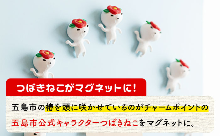 つばきねこマグネット 4袋（全身）五島市/五島あすなろ会 うまか食品 [PAS058]