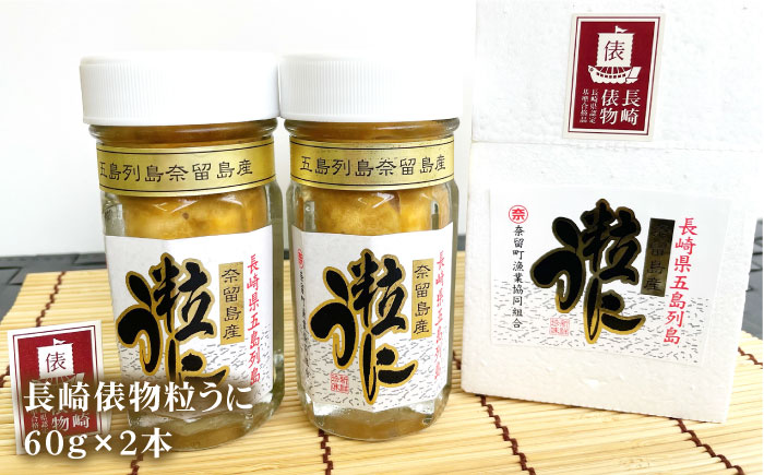 長崎俵物 五島列島 粒うに120g（60g×2本） 五島市/奈留町漁業協同組合[PAT002]セット 珍味 ムラサキウニ