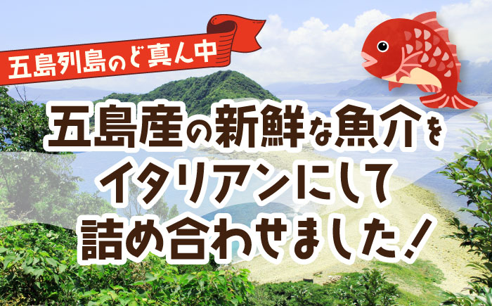 【3回定期便】漁師のイタリアン6種 五島市/奈留町漁業協同組合[PAT012]  惣菜 セット 魚 おかず 常温保存 レトルト ペペロンチーノ レトルト食品 人気 常温 定期便セット