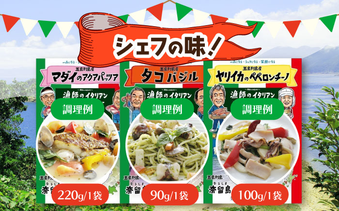 【12回定期便】漁師のイタリアン6種 五島市/奈留町漁業協同組合[PAT014]  惣菜 セット 魚 おかず 常温保存 レトルト ペペロンチーノ レトルト食品 人気 常温 定期便セット