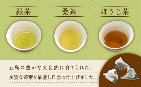 【選び抜かれた茶葉！】五島茶ティーバッグ３種ギフトセット 五島市/五島七岳ファーム [PAU006]