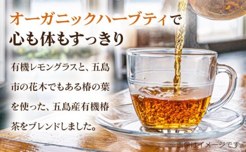 7日程度発送）【安心・安全！オーガニック認定】有機レモングラスティ椿茶ブレンド【グリーンティ五島】[PAV024]