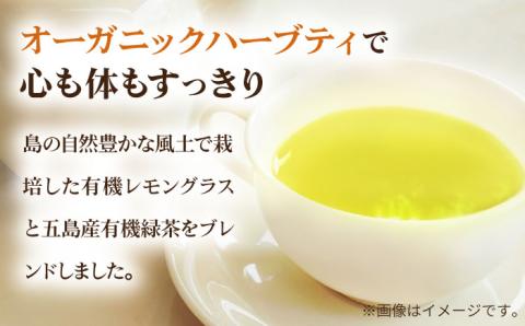 7日程度発送）【安心・安全！オーガニック認定】有機レモングラスティ緑茶ブレンド【グリーンティ五島】[PAV025]