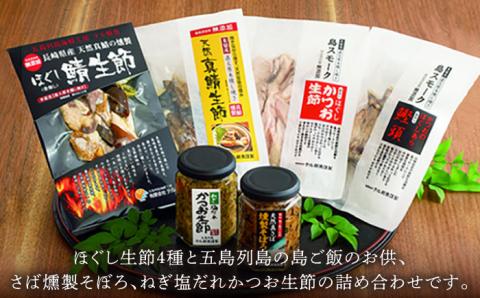 五島列島 生節 味比べ 詰合せ 6点 燻製 魚介類 加工品 五島市/テル鮮魚 [PAW001]