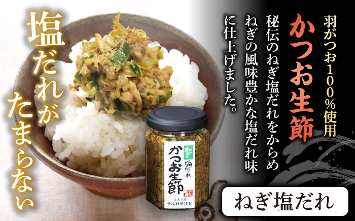 秘伝 五島列島 さば燻製そぼろ・ねぎ塩だれかつお生節のセット 各1本 燻製 魚介類 加工品 五島市/テル鮮魚 [PAW005]