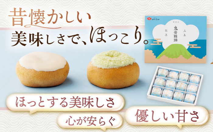 【全12回定期便】ころんっ！とかわいいお饅頭 鬼岳饅頭 12個 （小豆6個/黄味6個） 五島市/観光ビルはたなか [PAX040]
