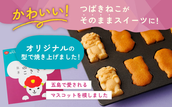 ご当地キャラつばきねこ型マドレーヌ お招きつばきねこ 12個 五島市/観光ビルはたなか [PAX045]