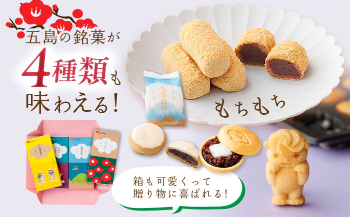 五島の定番お菓子4種詰合せギフト  五島市/観光ビルはたなか [PAX053]