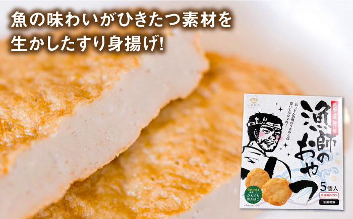 【ひとくちサイズのあじ天かまぼこ】個包装で食べやすい 漁師のおやつ5箱セット【株式会社しまおう】 [PAY054]