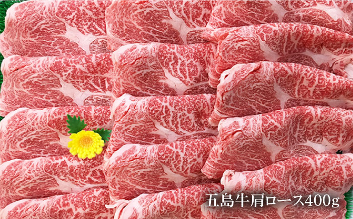 五島牛 肩ロース400g（焼肉用/すき焼用） 五島市/ニク勝[PBF003]  やきにく 焼肉 すきやき 牛肉 牛 にく 肩ロース 国産
