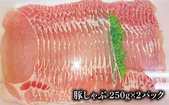 五島豚の豚しゃぶ500g（250g×2パック） 五島市/ニク勝[PBF008]  しゃぶしゃぶ 豚肉 国産 五島 肉 ぶたしゃぶ 豚しゃぶ