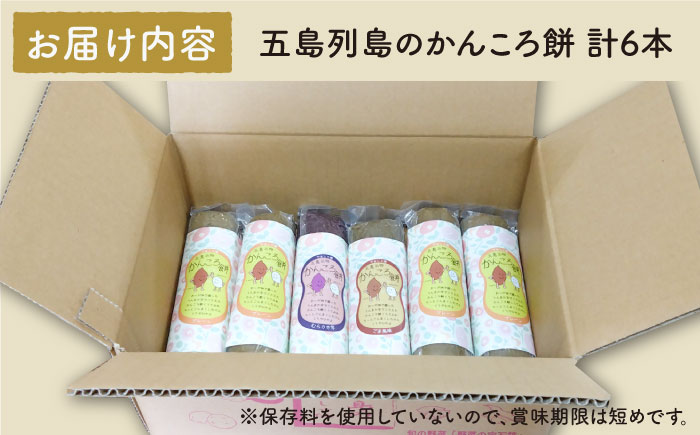 【こだわり農家がつくる五島の伝統和菓子！】かんころ餅 3種セット 計6本 五島市/やぁしゃ便 [PBG005]