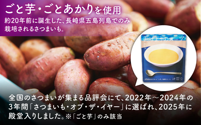 【12回定期便】おはようのスープ5袋（芋ポタージュ）＆おやすみのスープ5袋（トマトポタージュ） 五島市/ごと[PBY018]  さつまいも トマト レトルト 野菜スープ 五島市