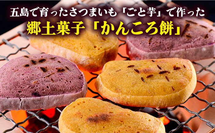 【3回定期便】かんころ餅12本（3種×各4本） 五島市/ごと[PBY049] 詰め合わせ 銘菓 芋 サツマイモ おやつ さつまいも 芋