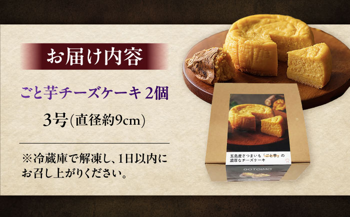 ごと芋チーズケーキ 2個 五島市/ごと[PBY056]  セット ケーキ スイーツ デザート おやつ