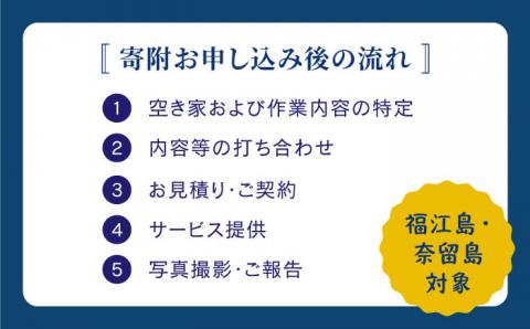 【五島に空き家をお持ちの方♪】空き家の管理事業に係るオプションサービス【五島市シルバー人材センター】[PCA001]
