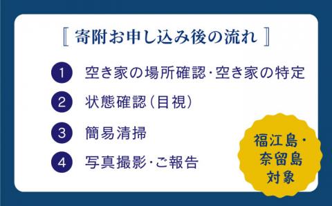 【空き家の不安を安心へ】空き家の状況確認および簡易清掃サービス（プランB)【五島市シルバー人材センター】[PCA002]