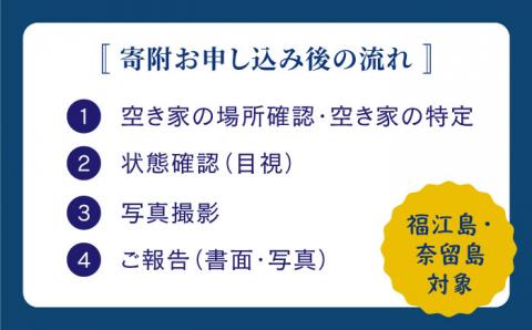 【空き家の不安を安心へ】空き家の状況確認サービス（プランA)【五島市シルバー人材センター】[PCA003]