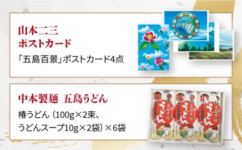 山本二三グッズ＆五島うどん（だし付） 五島市/中本製麺[PCR003]飛魚だし セット 地獄炊き 乾麺 あごだし 粉末スープ 焼きあご めんつゆ