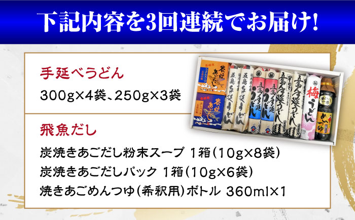 【3回定期便】五島手延べうどん厳選「食べくらべ（４種）」と飛魚だし詰合せ あごだしスープ 乾麺 麺 飛魚 五島うどん 五島市/中本製麺[PCR023]