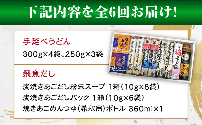 【6回定期便】五島手延べうどん厳選「食べくらべ（４種）」と飛魚だし詰合せ あごだしスープ 乾麺 麺 飛魚 五島うどん 五島市/中本製麺[PCR024]