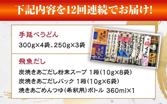 【12回定期便】五島手延べうどん厳選「食べくらべ（４種）」と飛魚だし詰合せ あごだしスープ 乾麺 麺 飛魚 五島うどん 五島市/中本製麺[PCR025]