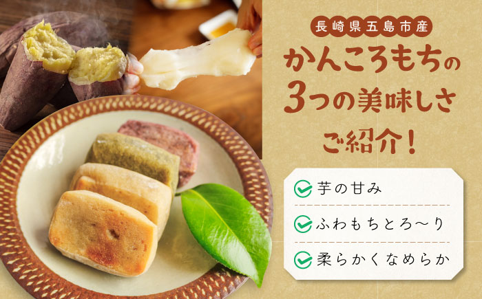 【全12回定期便】昔懐かしいホクホクのかんころもち3種セット 和菓子 スイーツ 餅 サツマイモ【ル・モンド風月】 [PCT009]