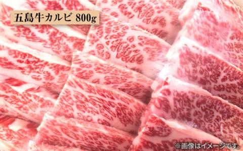 五島牛 カルビ800g 五島市/肉のマルヒサ[PCV006] A4 A5 国産牛 牛肉 ブランド牛 焼き肉