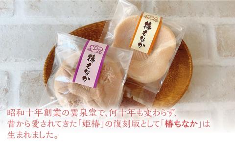椿もなか 2種詰め合わせ 白あん 梅肉 芋 常温 和菓子 スイーツ 五島市 / 雲泉堂 [PDA001]