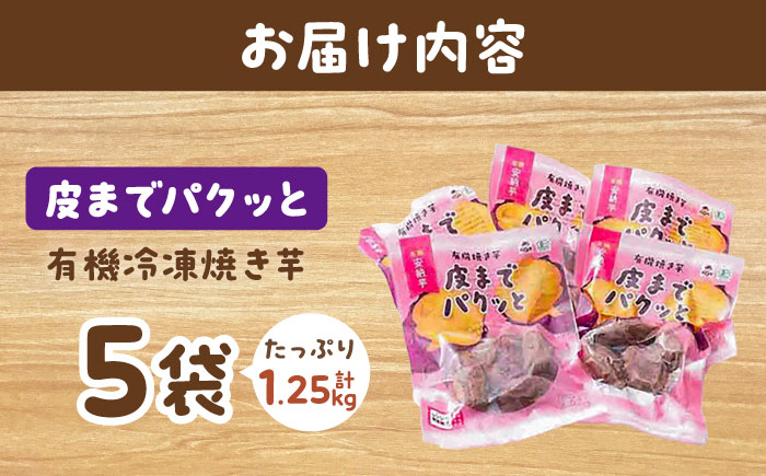 皮までパクッと有機冷凍焼き芋5袋 五島市/株式会社アグリ・コーポレーション [PDB029]