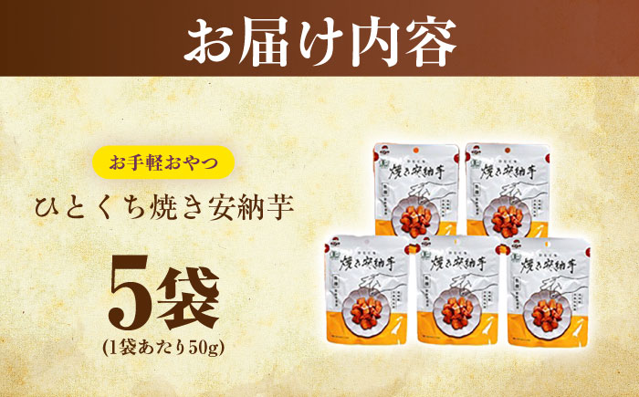 ひとくち焼き安納芋 5袋　五島市/株式会社アグリ・コーポレーション [PDB030]