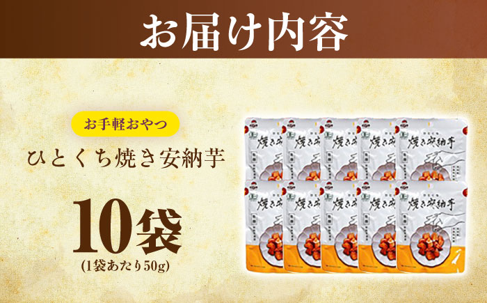 ひとくち焼き安納芋 10袋 五島市/株式会社アグリ・コーポレーション [PDB031]