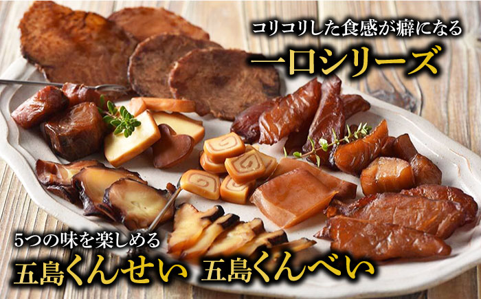 【全6回定期便】五島くんせい本格11点セット【五島くんせい工房】 [PDD011]